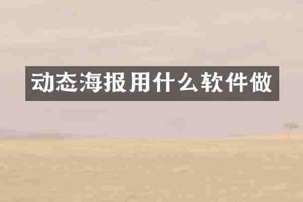 动态海报用什么软件做