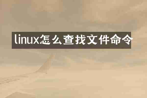 linux怎么查找文件命令