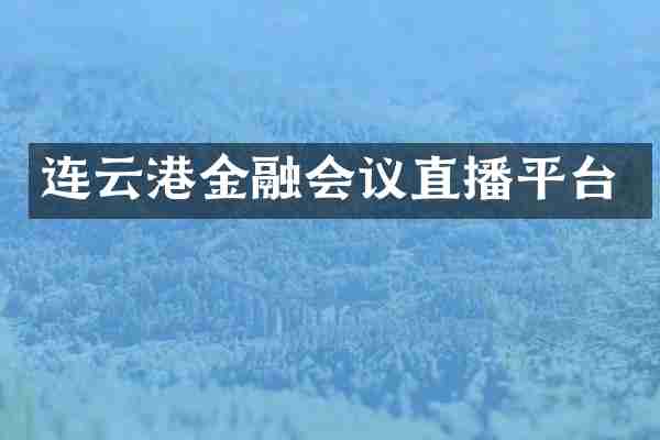 连云港金融会议直播平台