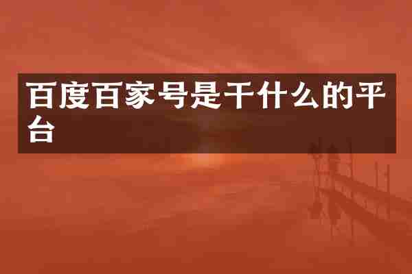 百度百家号是干什么的平台