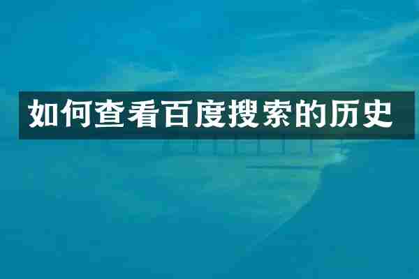 如何查看百度搜索的历史