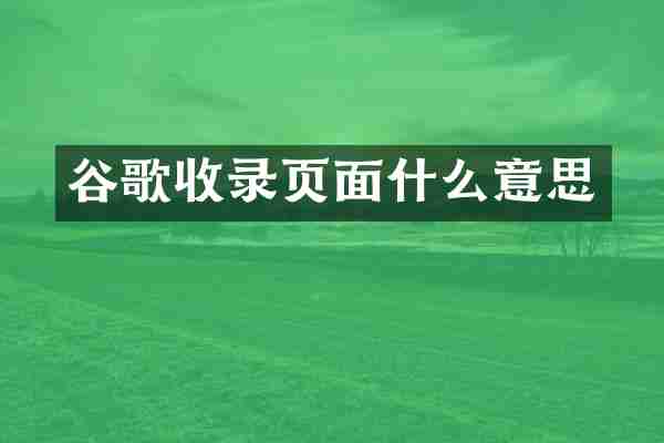 谷歌收录页面什么意思