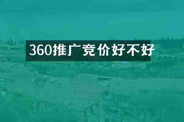360推广竞价好不好
