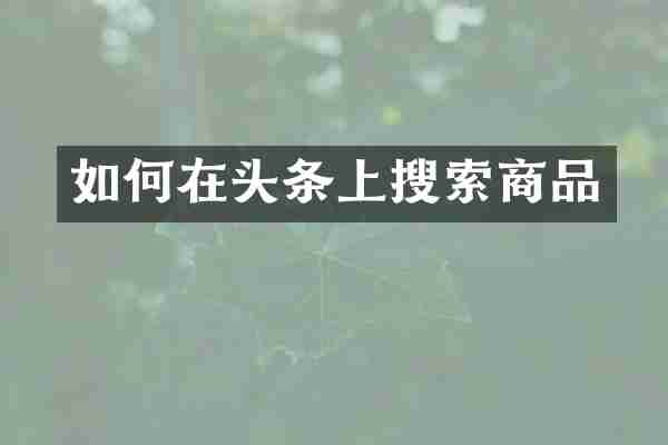 如何在头条上搜索商品