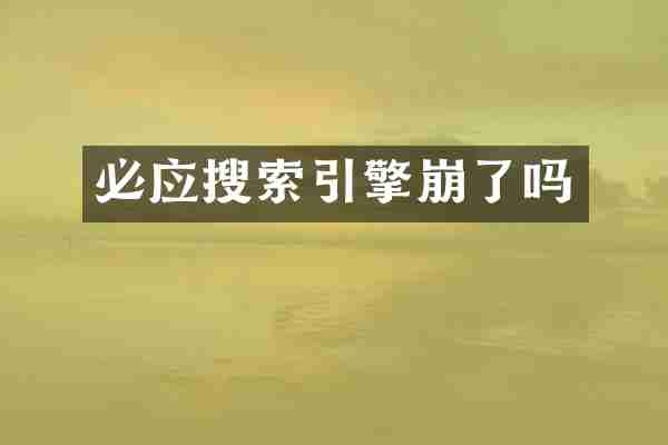 必应搜索引擎崩了吗