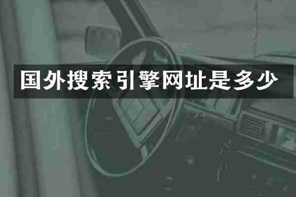 国外搜索引擎网址是多少
