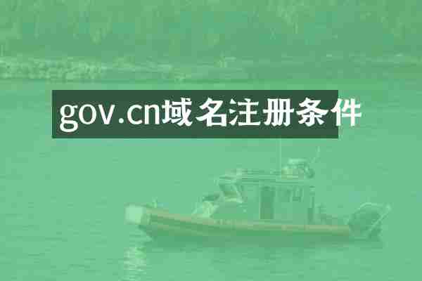 gov.cn域名注册条件