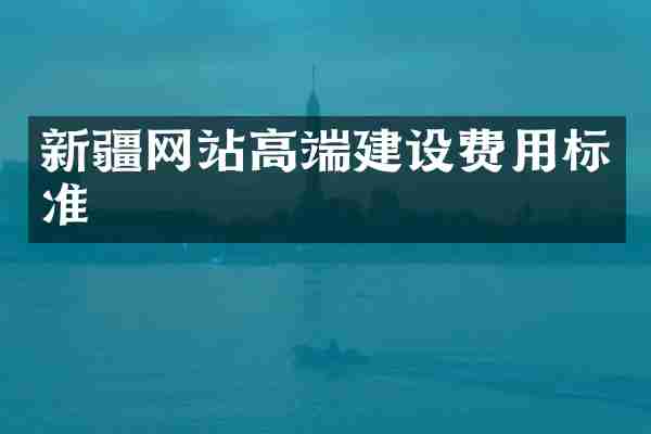 新疆网站高端建设费用标准