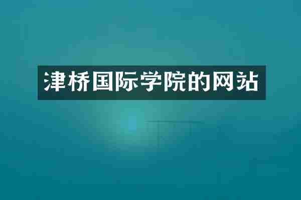 津桥国际学院的网站