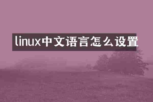 linux中文语言怎么设置