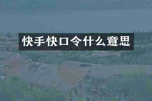 快手快口令什么意思