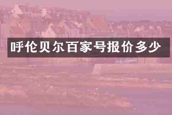呼伦贝尔百家号报价多少
