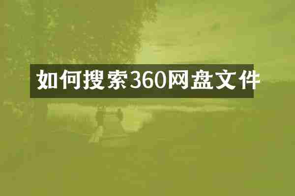 如何搜索360网盘文件