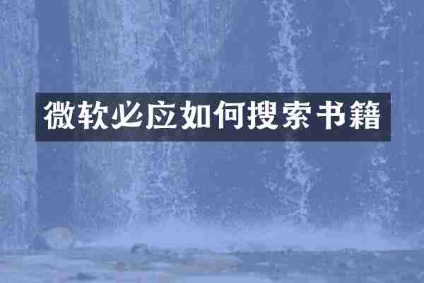 微软必应如何搜索书籍