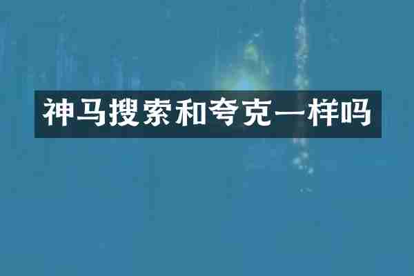神马搜索和夸克一样吗