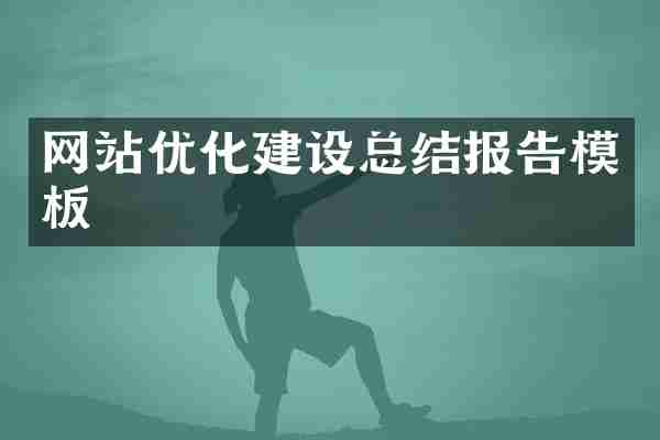 网站优化建设总结报告模板