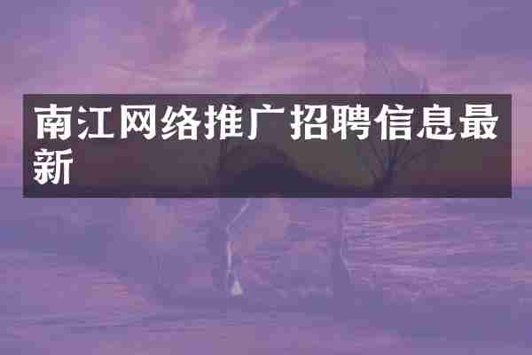 南江网络推广招聘信息最新