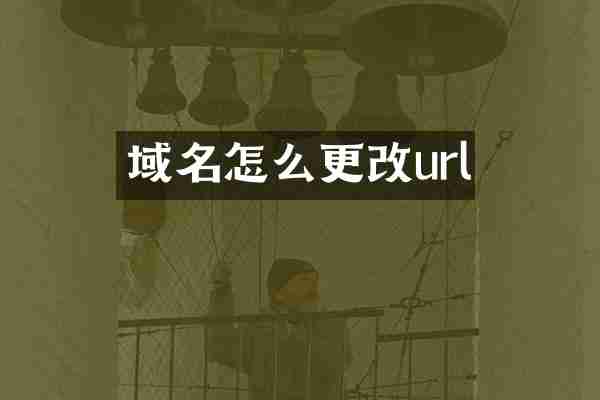 域名怎么更改url