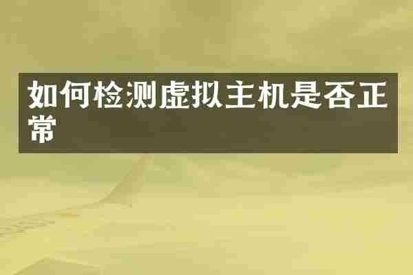 如何检测虚拟主机是否正常