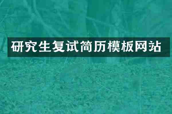研究生复试简历模板网站