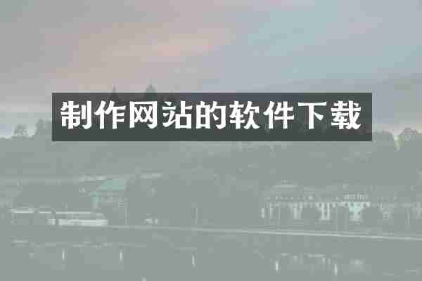 制作网站的软件下载