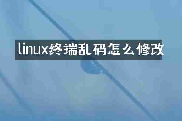 linux终端乱码怎么修改