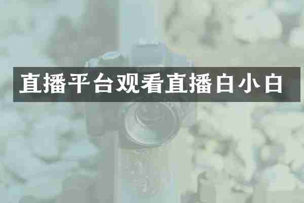 直播平台观看直播白小白