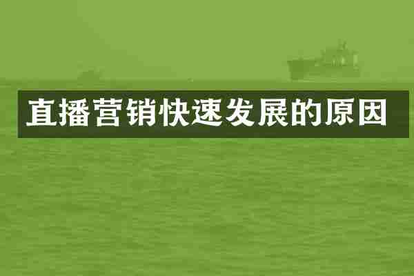 直播营销快速发展的原因
