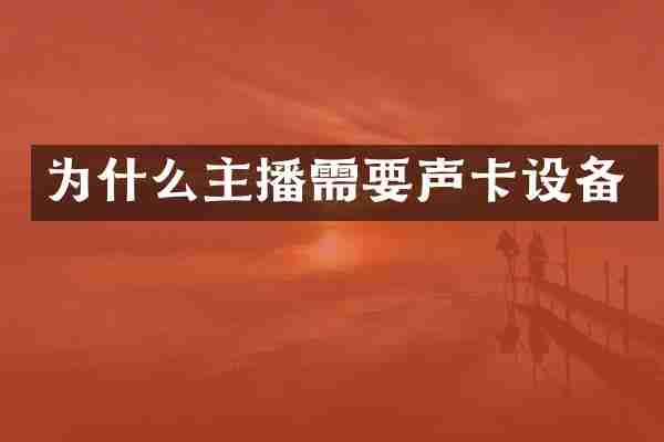 为什么主播需要声卡设备