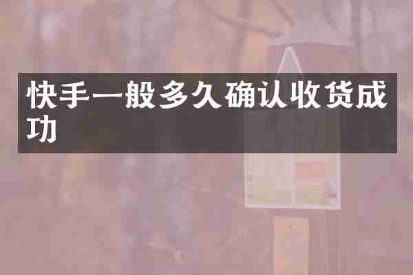 快手一般多久确认收货成功