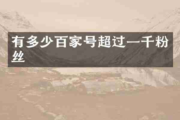 有多少百家号超过一千粉丝