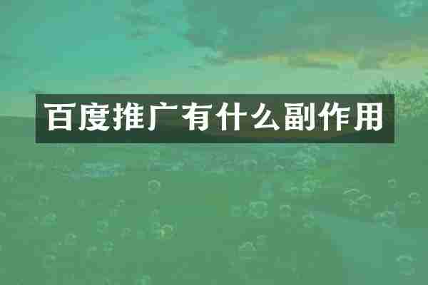 百度推广有什么副作用
