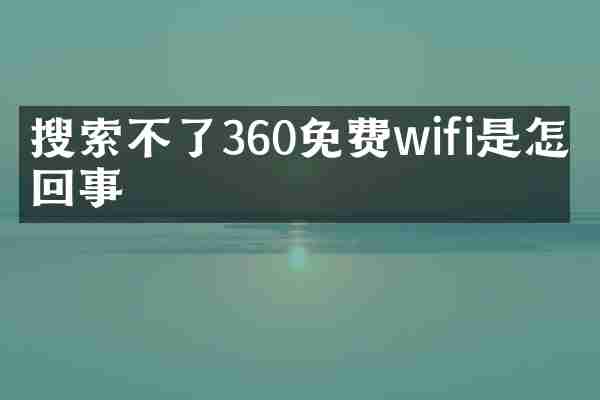 搜索不了360免费wifi是怎么回事