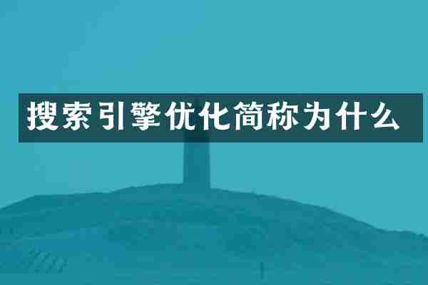 搜索引擎优化简称为什么