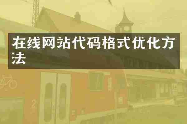 在线网站代码格式优化方法