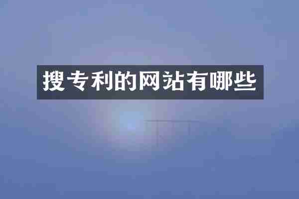 搜专利的网站有哪些