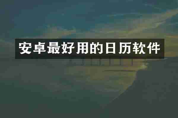 安卓最好用的日历软件