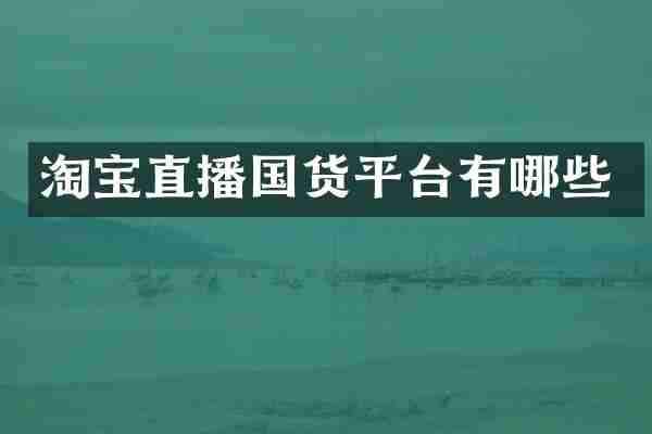 淘宝直播国货平台有哪些