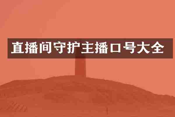 直播间守护主播口号大全
