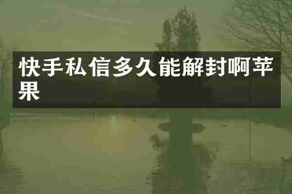 快手私信多久能解封啊苹果