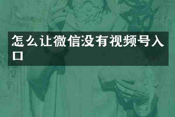怎么让微信没有视频号入口