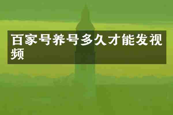 百家号养号多久才能发视频