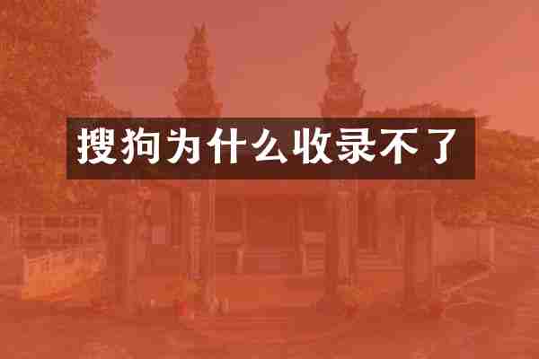 搜狗为什么收录不了