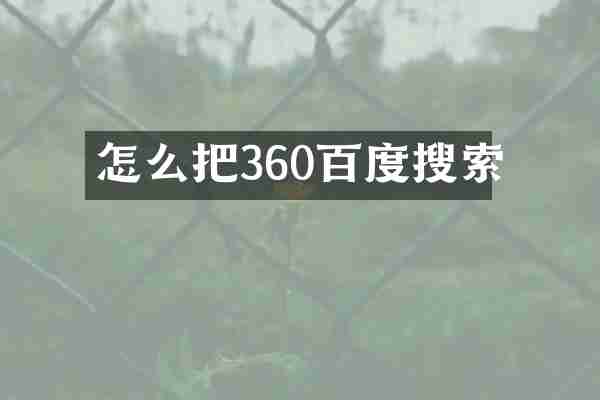 怎么把360百度搜索