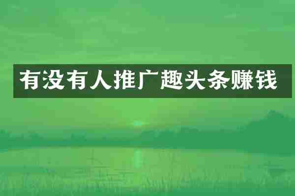 有没有人推广趣头条赚钱
