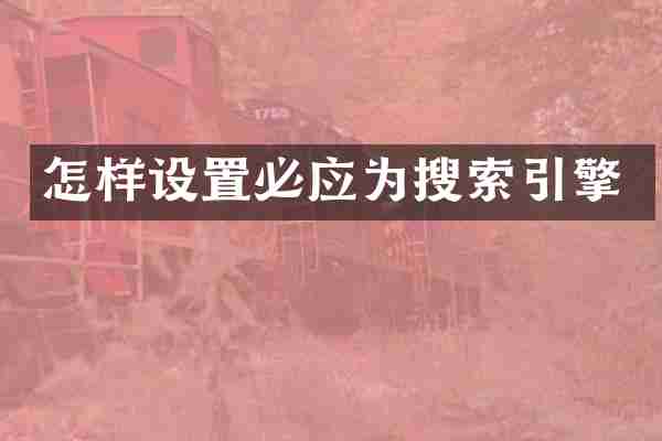 怎样设置必应为搜索引擎
