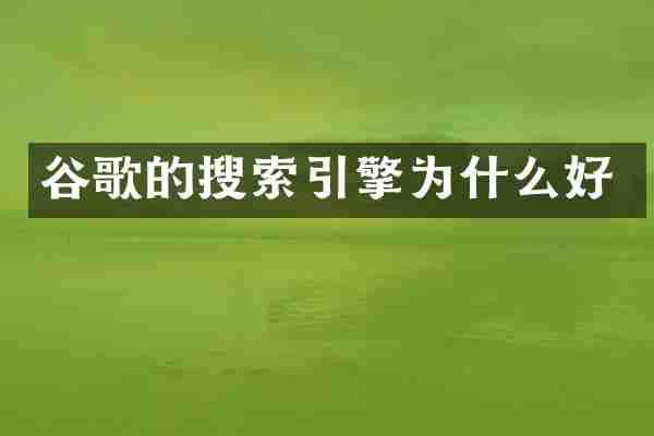 谷歌的搜索引擎为什么好
