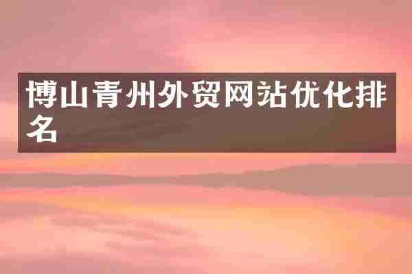 博山青州外贸网站优化排名