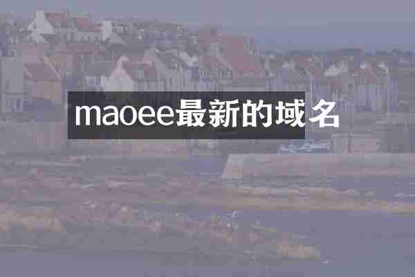 maoee最新的域名