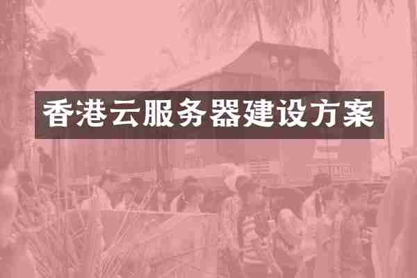 香港云服务器建设方案